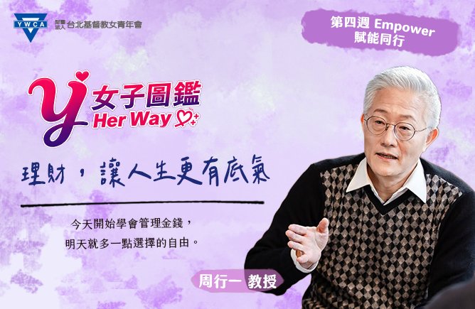 理財，讓人生更有底氣