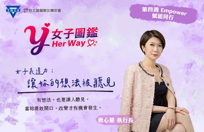 女子表達力：讓妳的想法被聽見